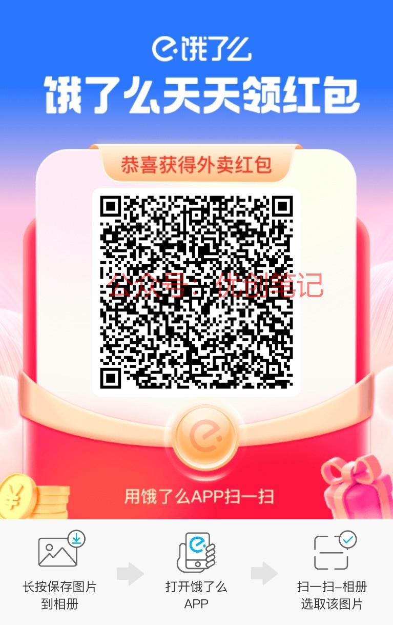 饿了么外卖红包天天领和支付宝..情报-搞钱线报📢论坛-网创交流-优创圈